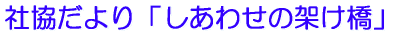�Ћ������u�K���̉˂����v 