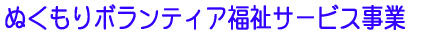 ぬくもりボランティア福祉サービス事業